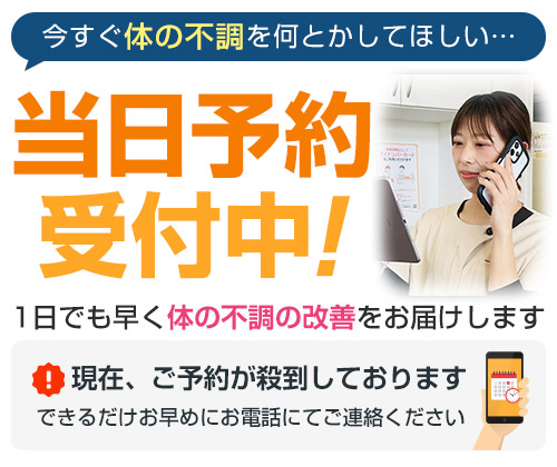 当日予約受付中